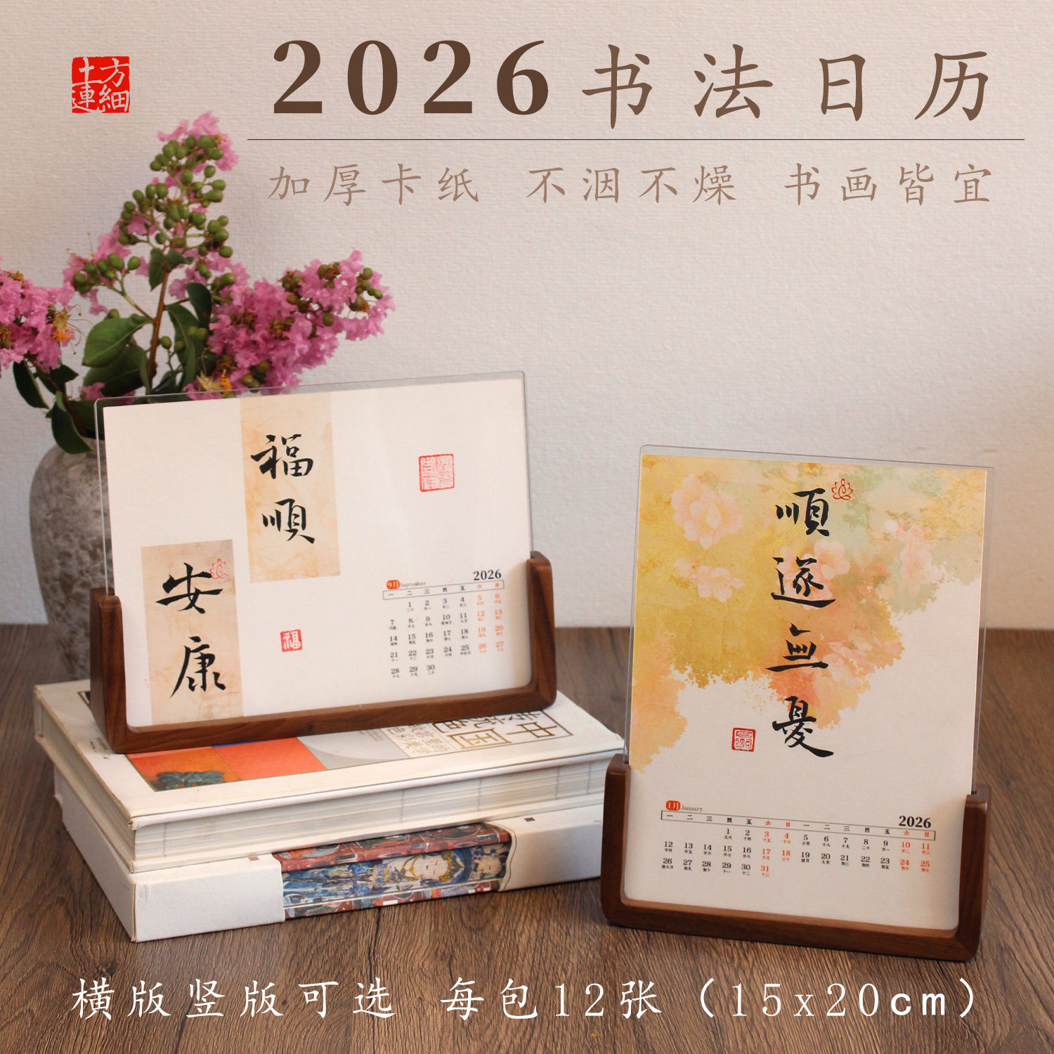 方细土连2026马年书法日历手写