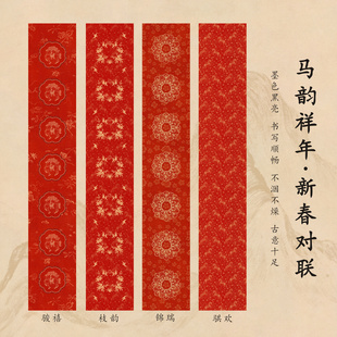方细土连书法新春对联书法贴纸春联手写微喷宣纸空白瓦当作品纸