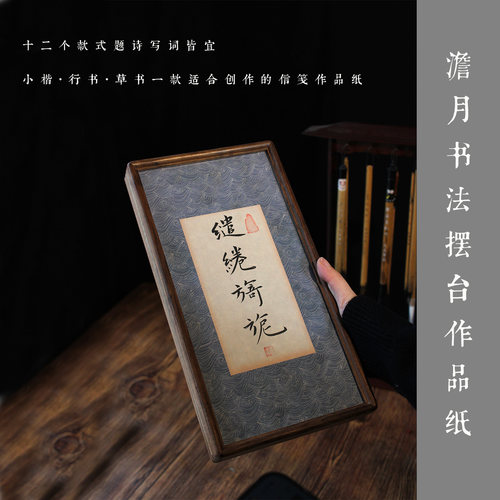 书画书法相框摆台茶室高档书法摆台毛笔小楷行书手写微喷绢布纸
