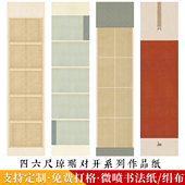 方细土连四六尺对开琼琚系列书法作品纸微喷绢布小楷行书创作