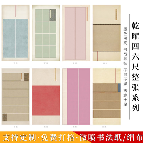 方细土连四六尺乾曜系列整张书法作品纸书法创作微喷仿古纸参赛