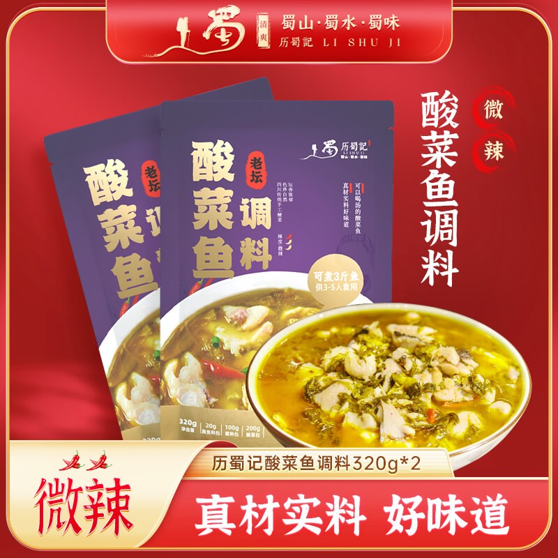 历蜀记四川老坛酸菜鱼调料包320g*2 靓汤酸菜鱼酸汤肥牛调料