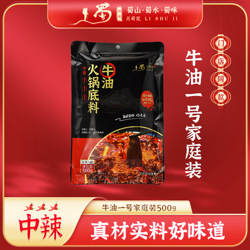 历蜀记牛油火锅底料家庭装重庆
