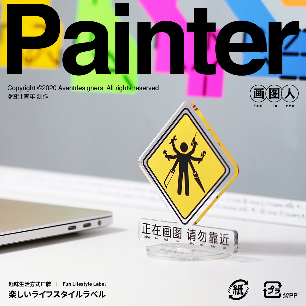 不够商店/ 设计青年制作 画图人专用图标 亚克力立牌 周边