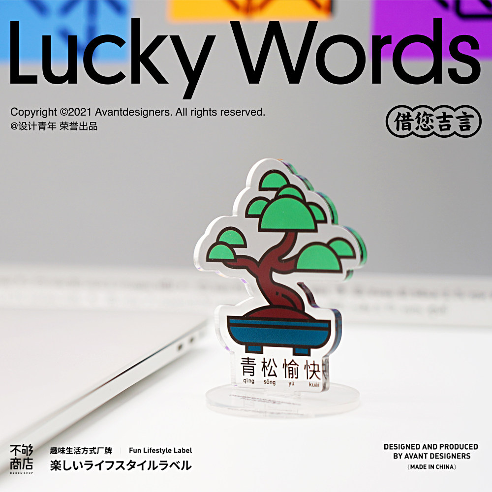 不够商店/ 设计青年制作借您吉言系列立牌 亚克力立牌 周边