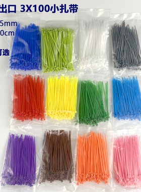 彩色尼龙小扎带3x100 宽2.5mm迷你塑料扎带捆扎理线红黄蓝绿色