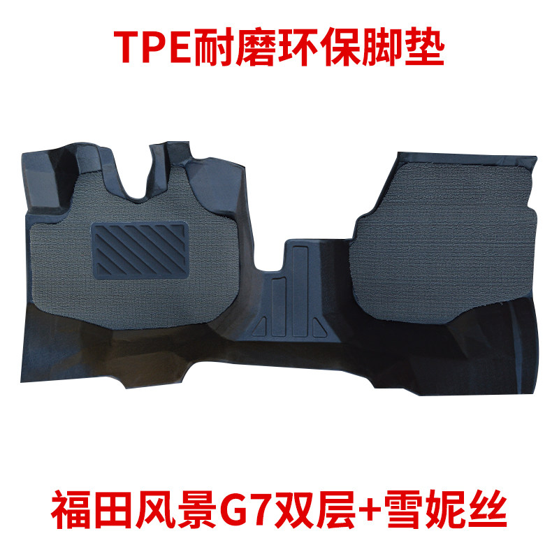 福田风景G7TPE全包围加厚脚垫