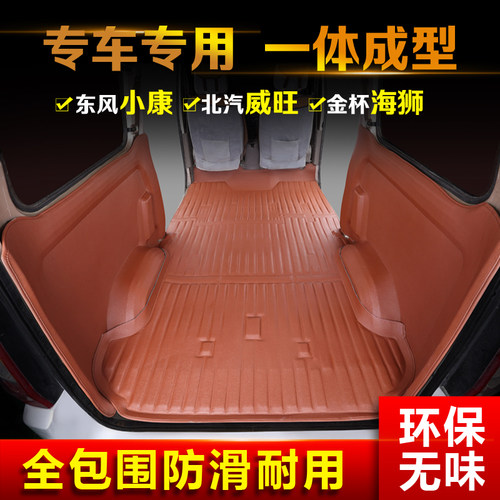 东风小康全包围k07s二脚垫