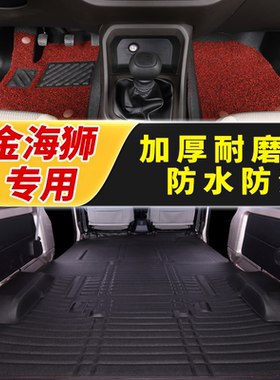 SRM金杯鑫源 金海狮 脚垫旅行狮 金海狮M面包车专用2座7地垫脚垫