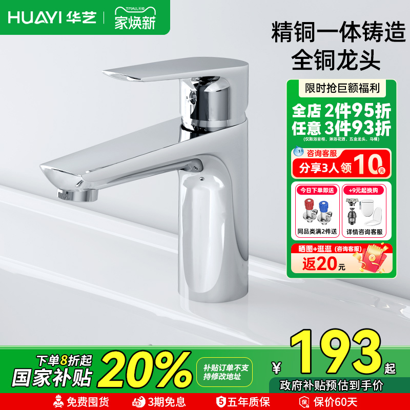 华艺卫浴全铜冷热通用面盆水龙头