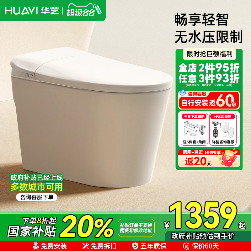 【政府补贴20%】华艺轻智能马桶