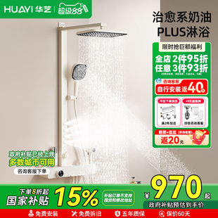 家用浴室沐浴器 政府补贴15% 华艺卫浴奶白淋浴恒温花洒套装
