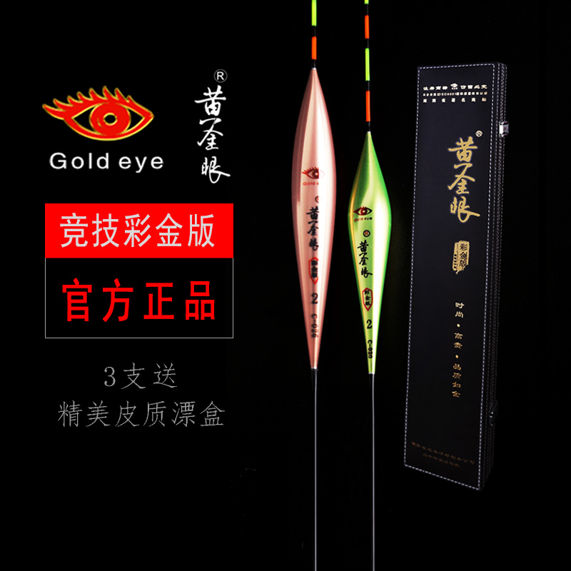 黄金眼纳米官方正品竞技浮漂