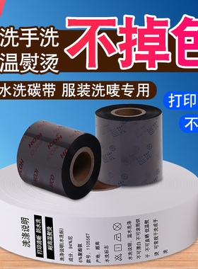 高温水洗碳带30布标35缎带40服装50洗水唛60防水70洗唛80*200×300m墨带衣服水洗标不掉色条码标签打印机色带