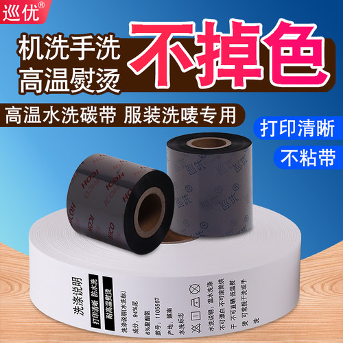 水洗唛专用碳带耐高温熨烫不掉色