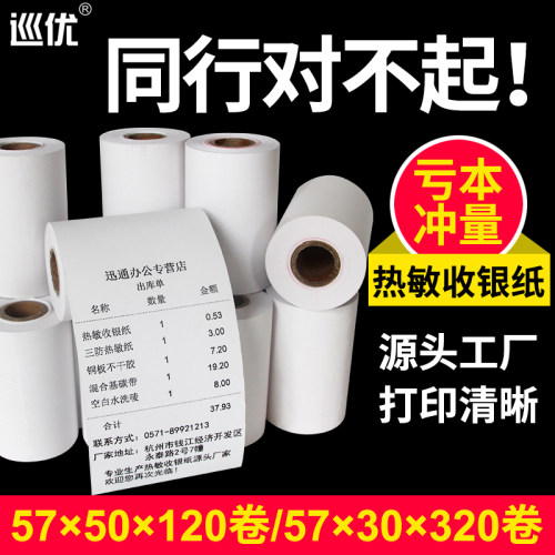 57x50高清票据打印热敏收银纸卷