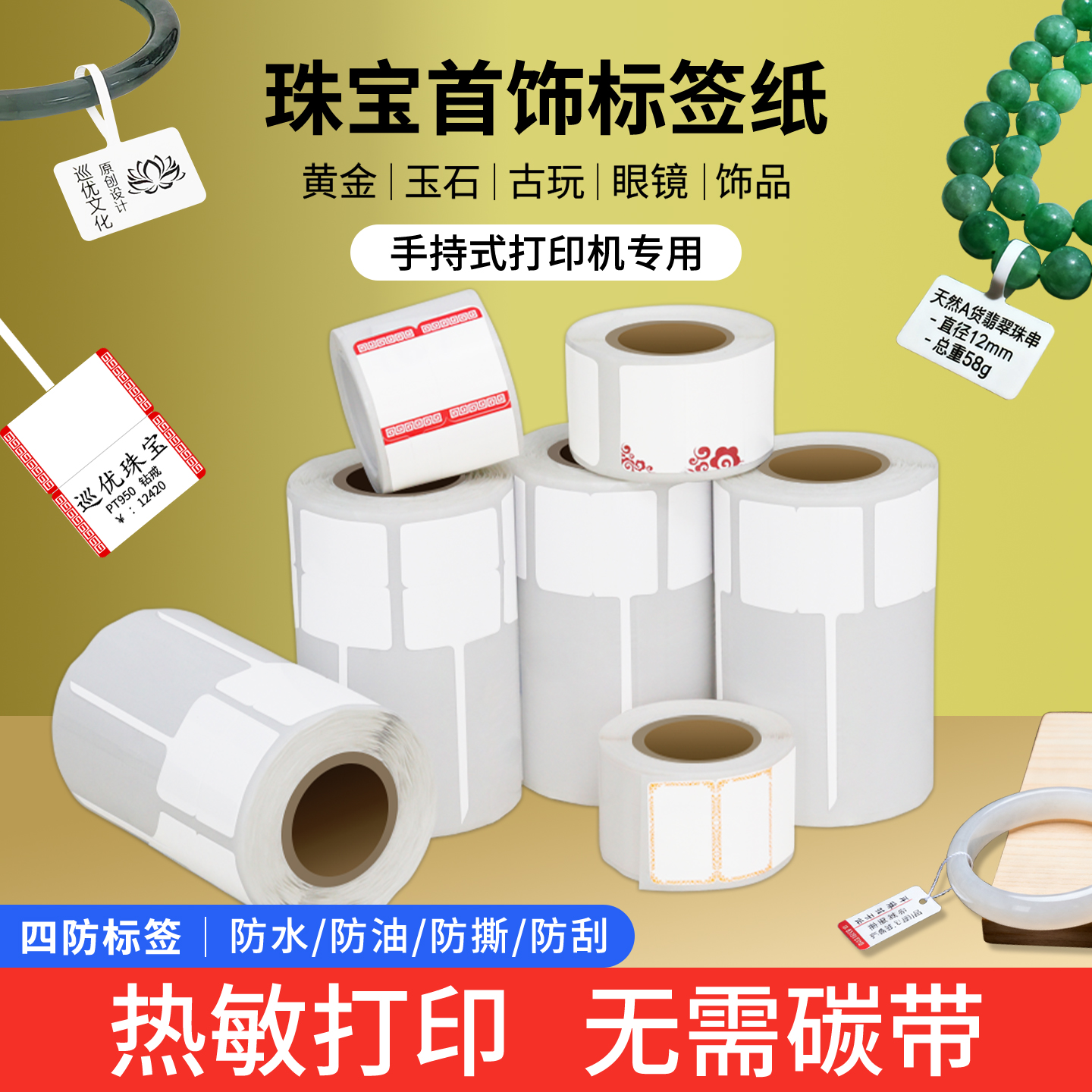 热敏珠宝标签手持式打印机专用