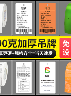 服装吊牌加厚合格证定制空白卷筒吊卡打印纸订做印刷男装价格标签定做现货通用衣服商标挂牌300g克卷装硬卡纸