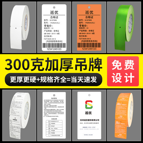 300g加厚服装吊牌衣服合格证标签