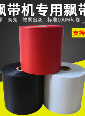 飘带套装花店打印机花篮专用耗材开业庆典红色条幅黄色碳带热转印布标打印殡仪馆白色热敏挽联纸加厚黑色对联