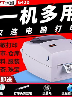 HPRT汉印G42D热敏标签条码打印机快递电子菜鸟微商商超商用超市价格二维码吊牌奶茶店杯贴不干胶纸小型N41BT