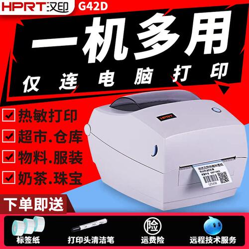 汉印商超杯贴不干胶纸标签打印机