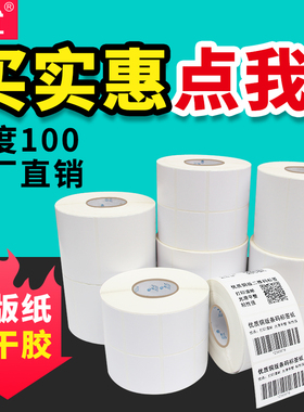 巡优铜版纸不干胶100*80mm/600卷筒白色条码纸价格贴纸空白标签打印纸微信二维码定做广告贴纸长方形强力超粘