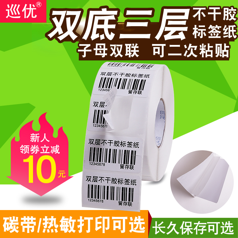 双层底纸二次使用定制子母条码贴