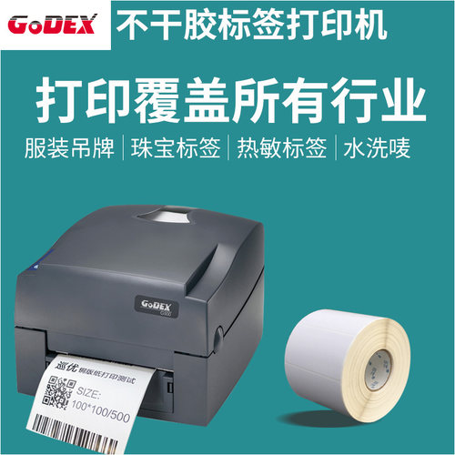 GODEX/科诚不干胶标签条码打印机