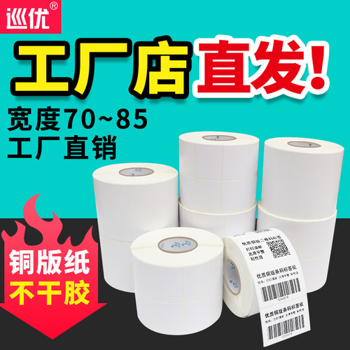 巡优条码标签打印贴纸铜版不干胶