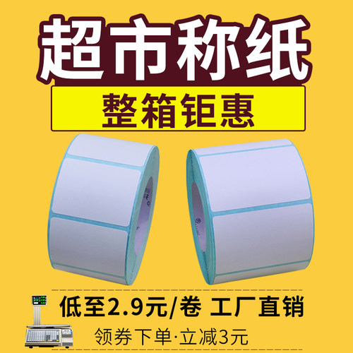 称纸超市专用电子秤标签打印纸