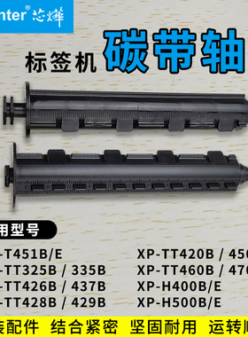 芯烨标签打印机碳带轴回卷轴xprinter xp-tt325B/335/426/437/H400EB/H500BE/T451B E条码机色带轴回收轴配件
