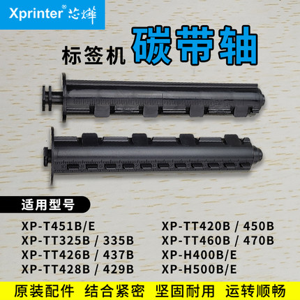 芯烨标签打印机碳带轴回卷轴xprinter xp-tt325B/335/426/437/H400EB/H500BE/T451B E条码机色带轴回收轴配件