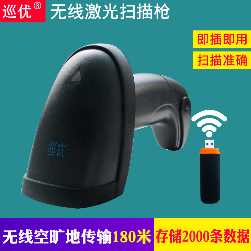 巡优无线扫码枪一维激光条形码扫描枪超市快递巴枪扫码器XY-2301