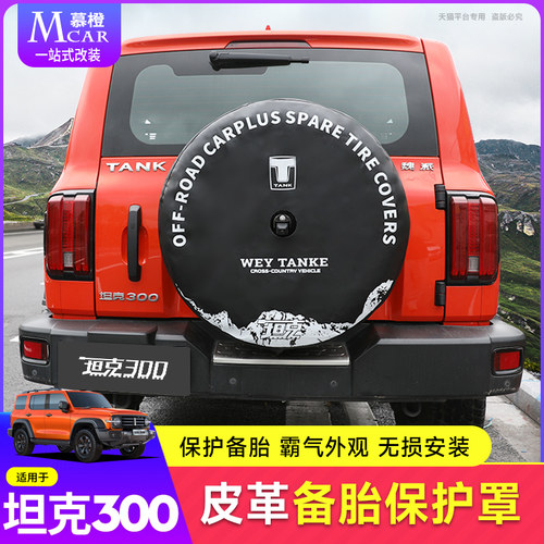 坦克300专用备胎罩皮革款改装后轮胎保护套加厚防水车用品配件