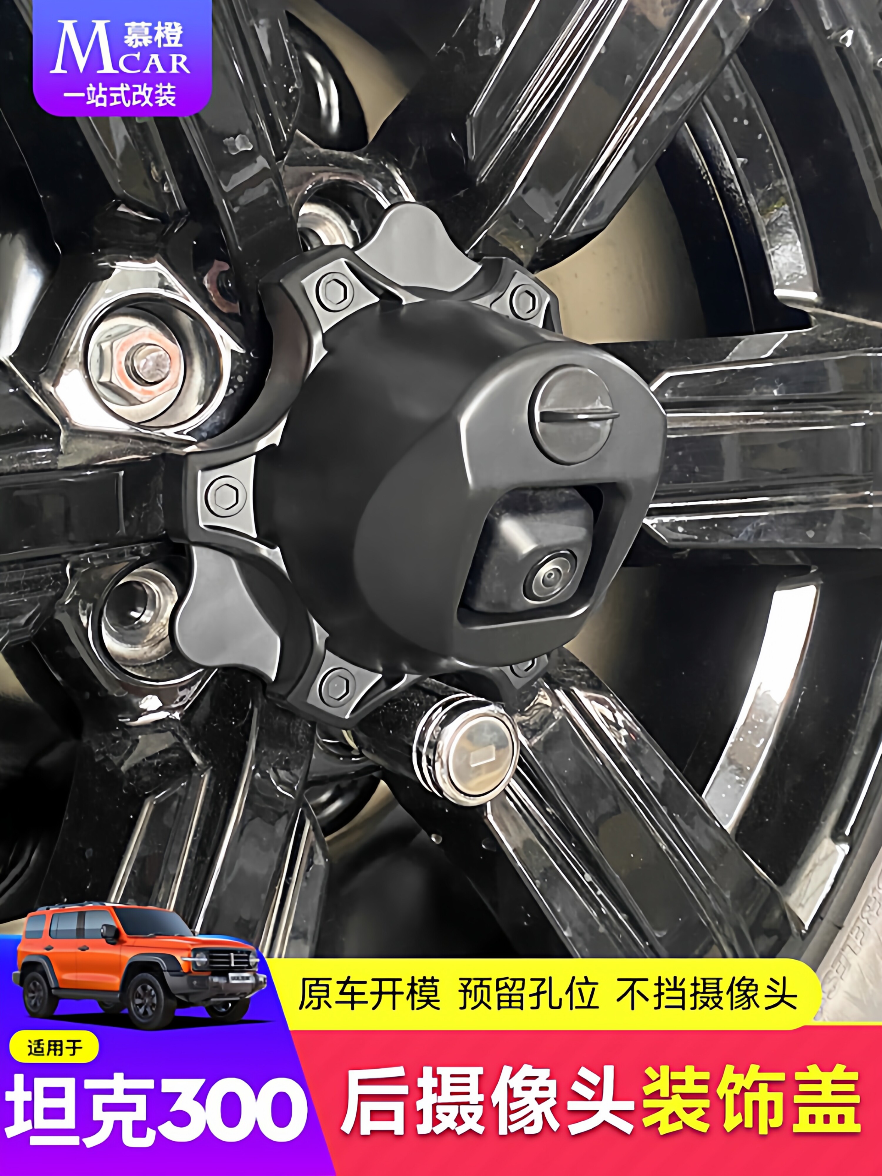 坦克300/330后备胎轮毂盖改装后摄像头装饰罩原车尾门车轮防护盖