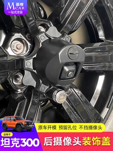 坦克300/330后备胎轮毂盖改装后摄像头装饰罩原车尾门车轮防护盖