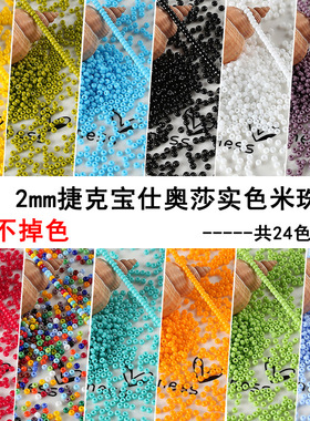 瓷珠宝仕奥沙2mm实色瓷珠diy串珠