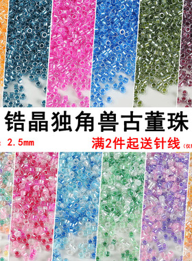 超优2.5mm锆晶独角兽古董珠 DIY手工玻璃串珠散珠手链饰品配件