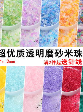 优质手工diy磨砂透明米珠