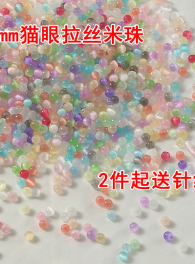 新款3mm猫眼拉丝米珠 DIY手工高亮玻璃串珠散珠手链项链饰品配件