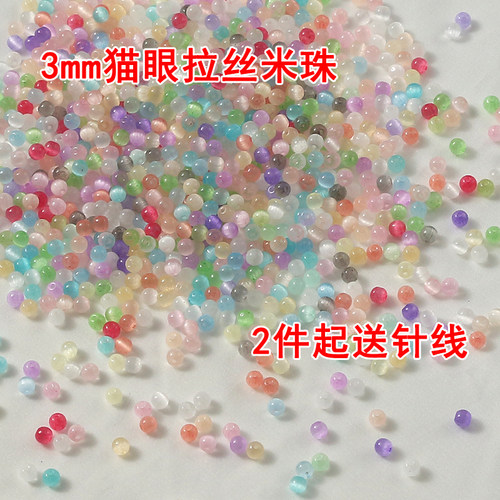 新款3mm猫眼拉丝米珠 DIY手工高亮玻璃串珠散珠手链项链饰品配件