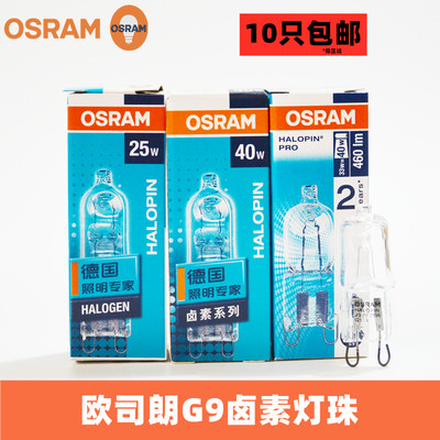 OSRAM欧司朗G9卤素灯珠230V 25W40W台灯射灯壁灯吊灯透明卤钨灯泡