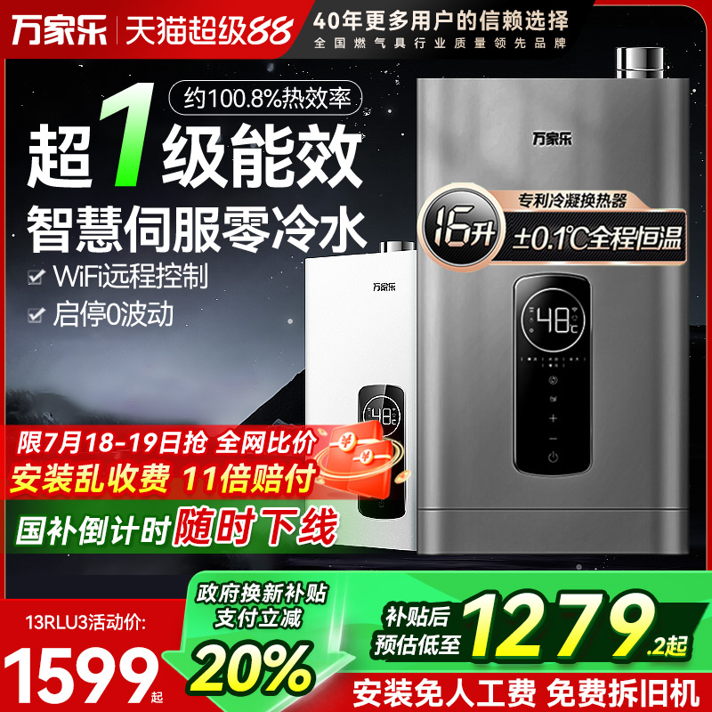 万家乐16升零冷水热水器一级能效