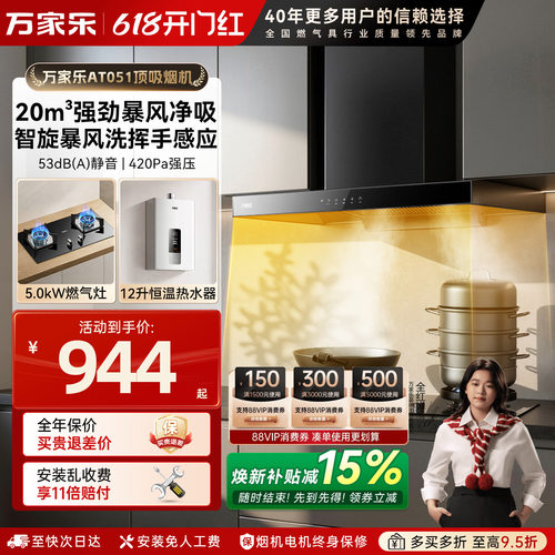 万家乐26立方烟灶套装顶吸式