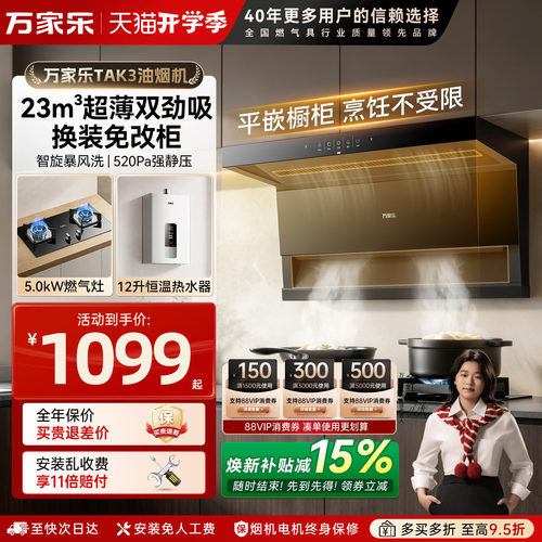 万家乐超薄7字烟灶套餐新品