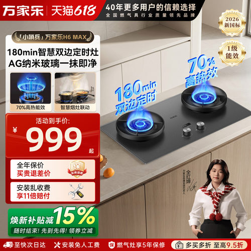 万家乐H6Max双边定时燃气灶双灶