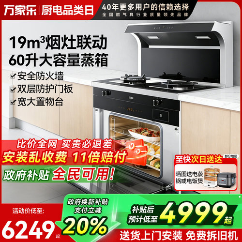 万家乐集成灶蒸烤一体机