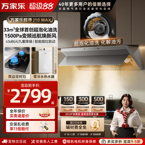 [魔净]万家乐化油洗抽油烟机