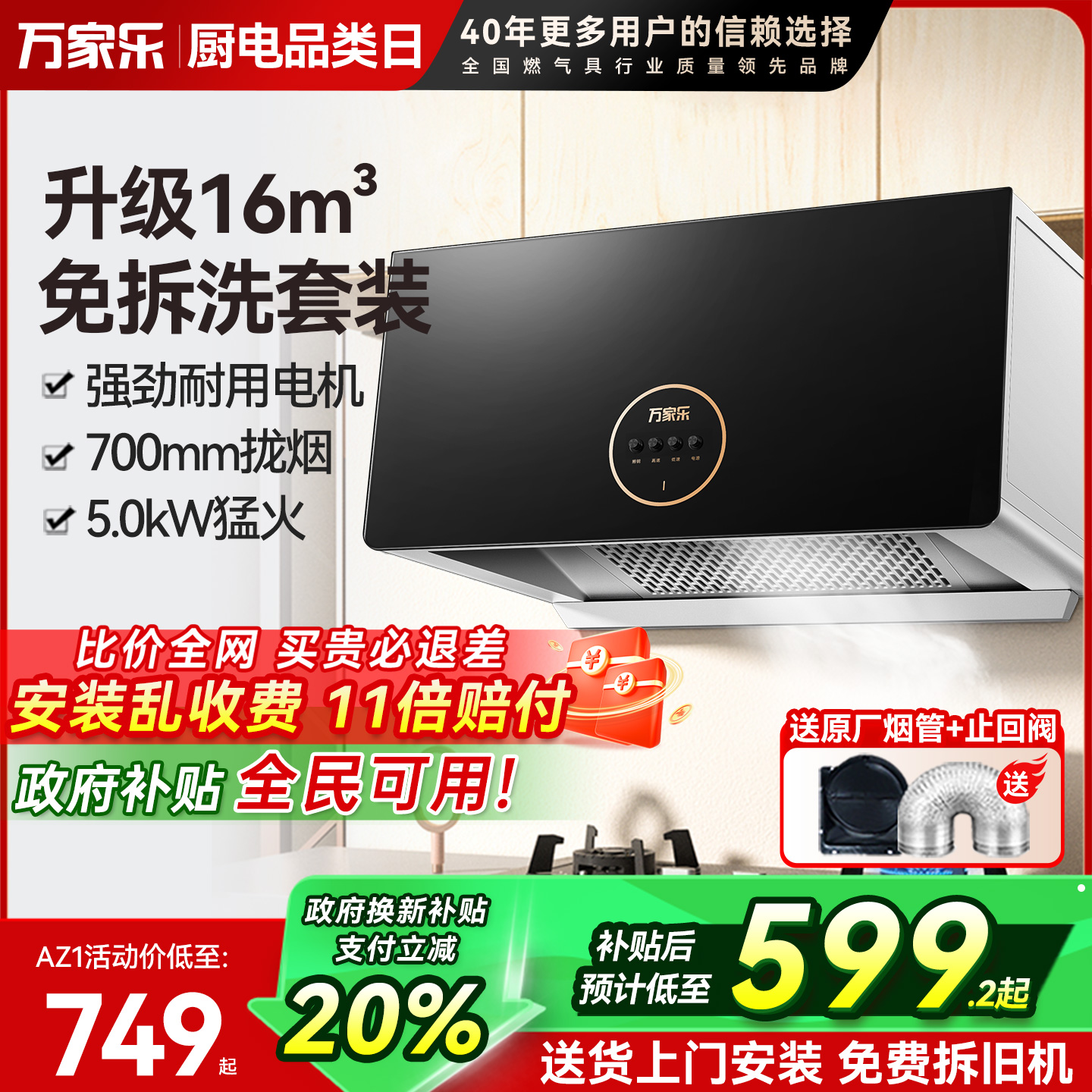 万家乐16m³中式烟灶套装新升级